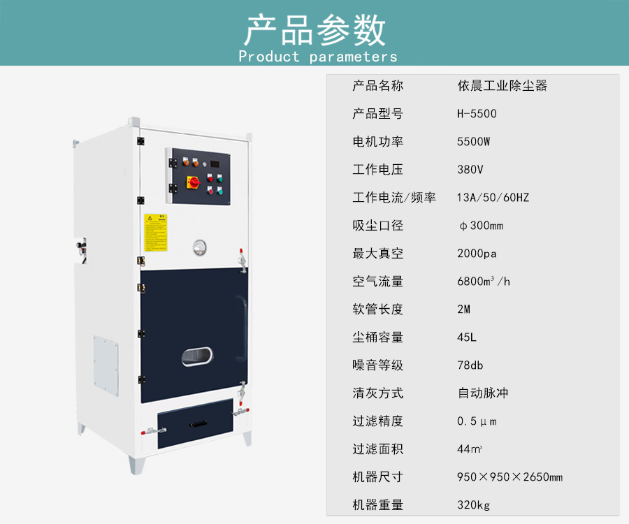 依晨工业除尘器H-5500