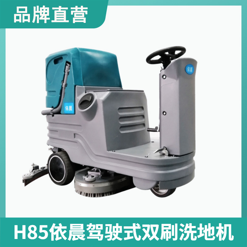 依晨驾驶式洗地机H85