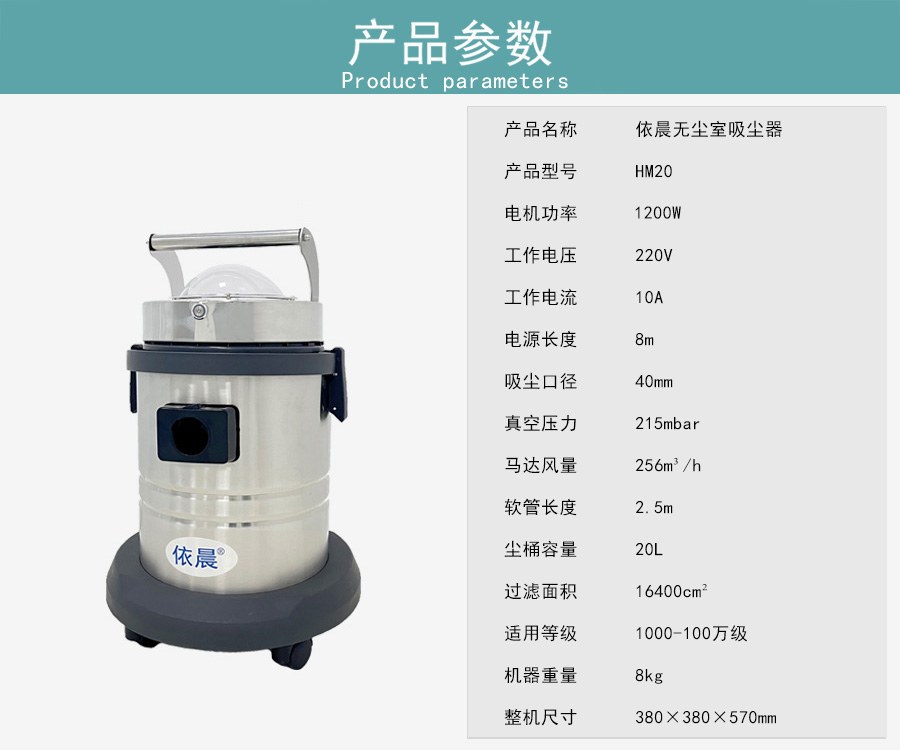 依晨无尘室吸尘器HM20