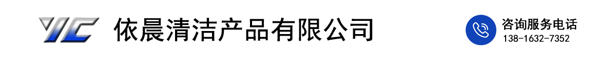 宁波依晨清洁产品有限公司