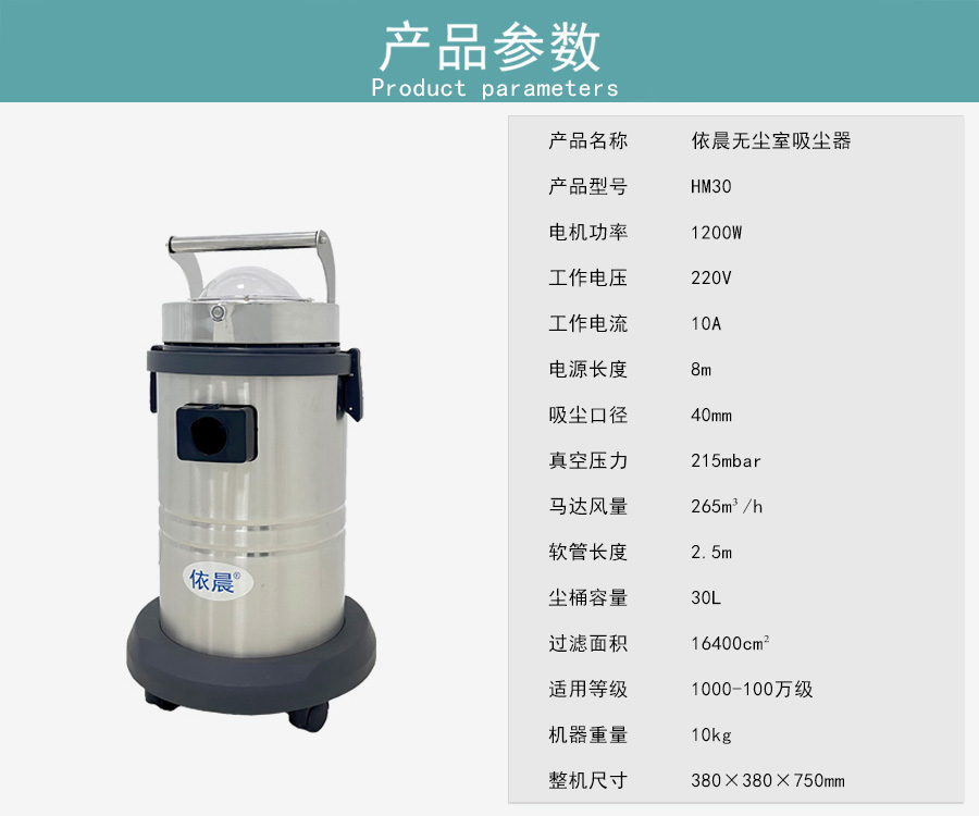 依晨无尘室吸尘器HM30