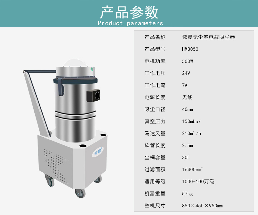 依晨无尘室吸尘器HM3050