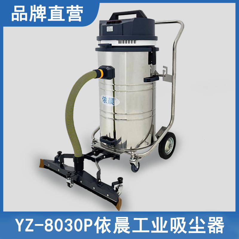 依晨工业吸尘器YZ-8030P