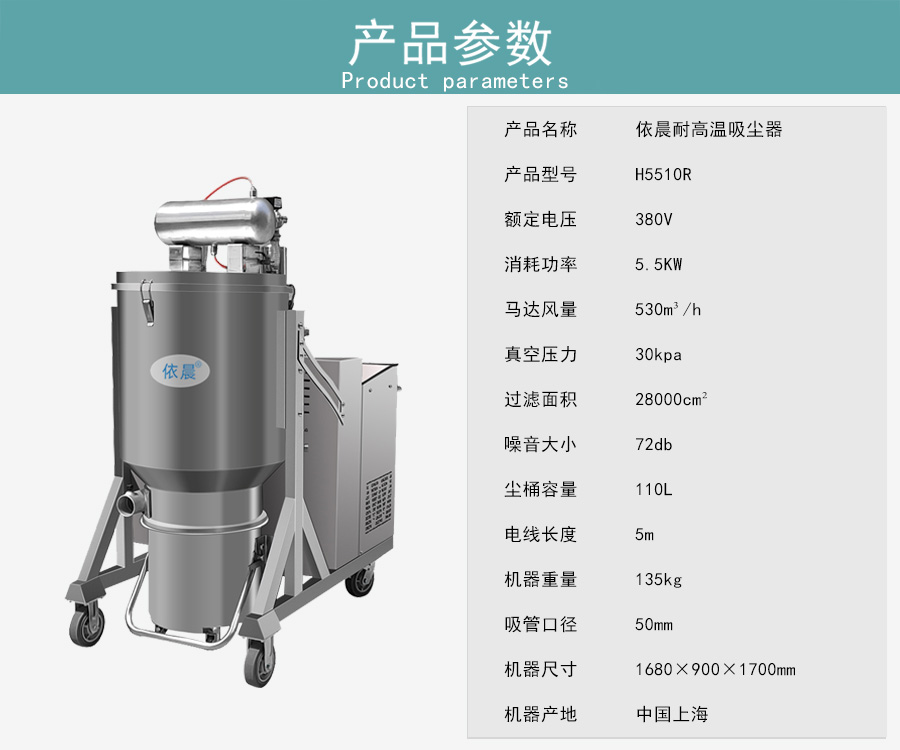 依晨耐高温吸尘器H5510R