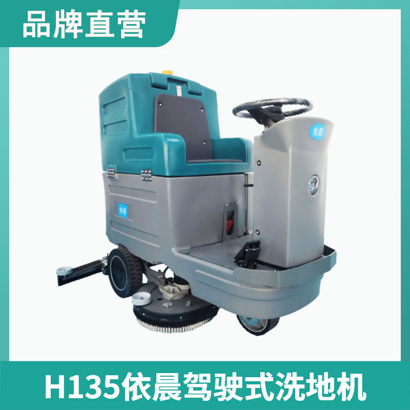 依晨驾驶式洗地机H135