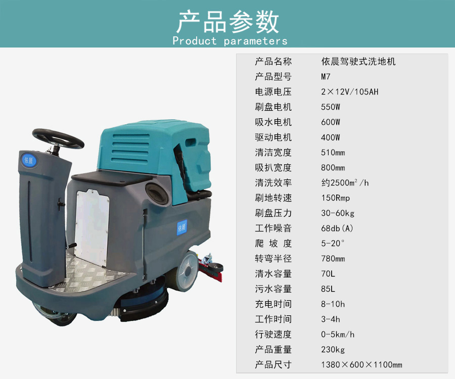 依晨驾驶式洗地机M7
