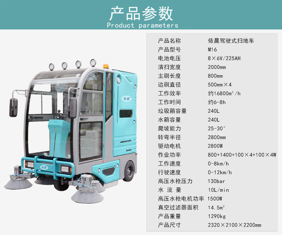 依晨驾驶式扫地机M16