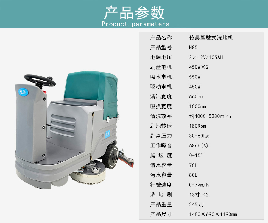 依晨驾驶式洗地机H85