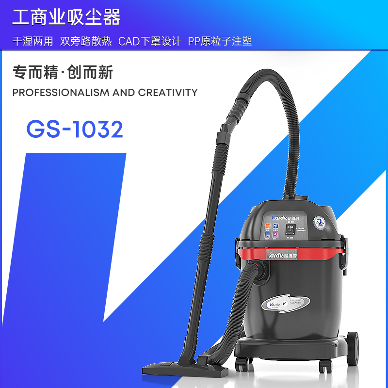 凯德威工业吸尘器GS-1032