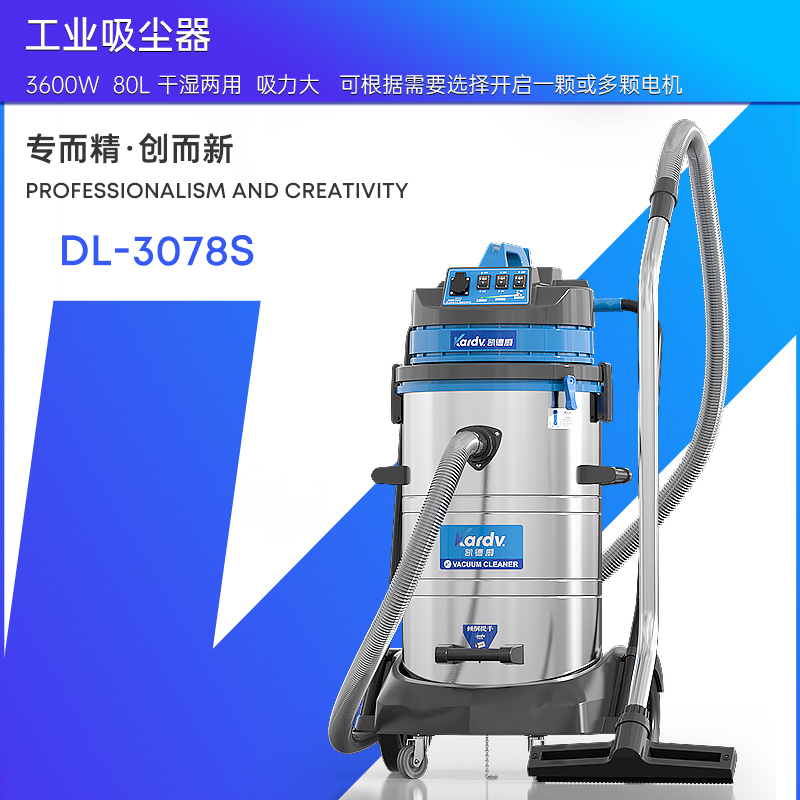 凯德威工业吸尘器DL-3078S