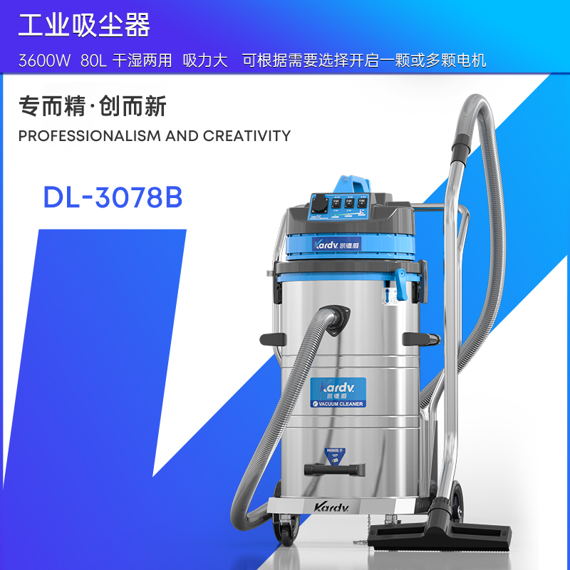 凯德威工业吸尘器DL-3078B