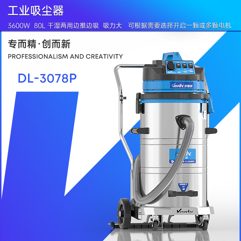 凯德威工业吸尘器DL-3078P