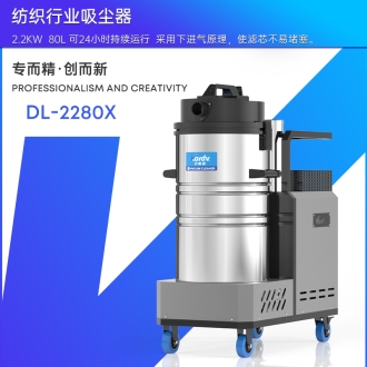 凯德威工业吸尘器DL-2280X