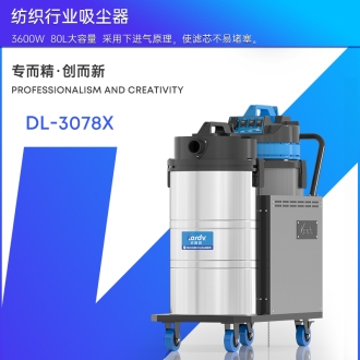 凯德威工业吸尘器DL-3078X