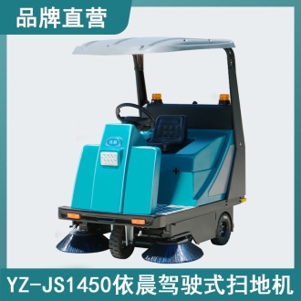 依晨驾驶式扫地机YZ-JS1450