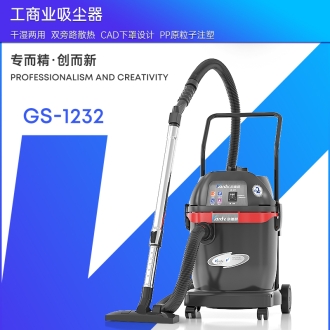 凯德威工业吸尘器GS-1232