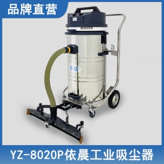依晨工业吸尘器YZ-8020P