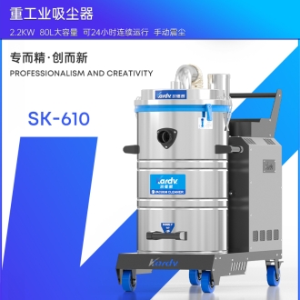 凯德威工业吸尘器SK-610