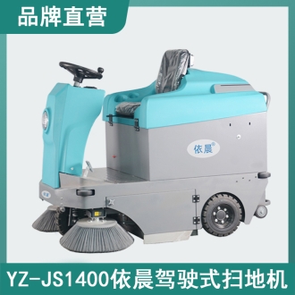 依晨驾驶式扫地机YZ-JS1400