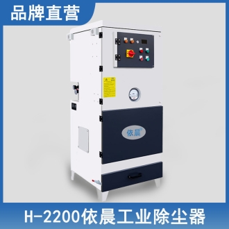依晨工业除尘器H-2200