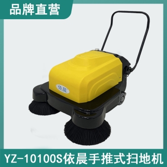 依晨手推式扫地机YZ-10100S