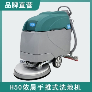 依晨手推式洗地机H50