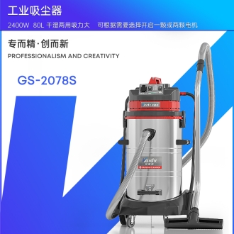 凯德威工业吸尘器GS-2078S