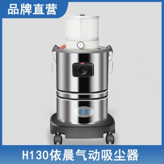 依晨工业吸尘器H130