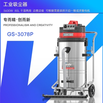 凯德威工业吸尘器GS-3078P