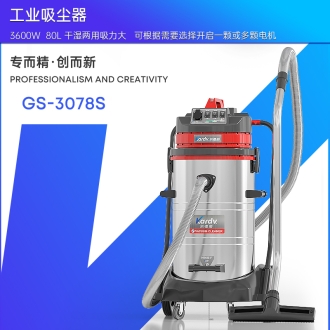 凯德威工业吸尘器GS-3078S