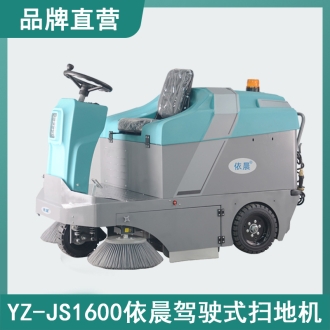 依晨驾驶式扫地机YZ-JS1600