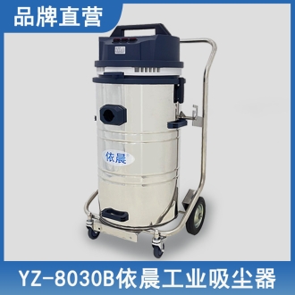 依晨工业吸尘器YZ-8030B