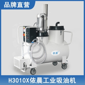 依晨吸水吸油机H3010X
