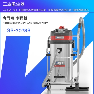 凯德威工业吸尘器GS-2078B