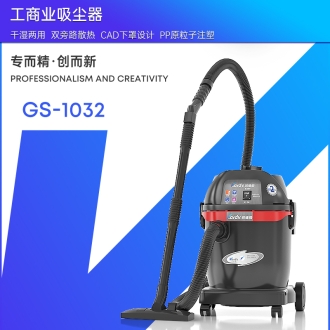 凯德威工业吸尘器GS-1032