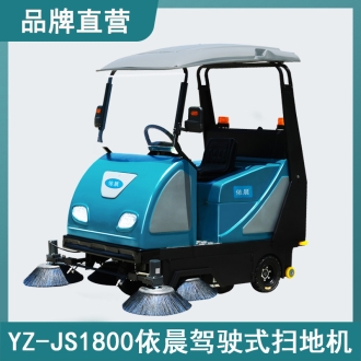依晨驾驶式扫地机YZ-JS1800