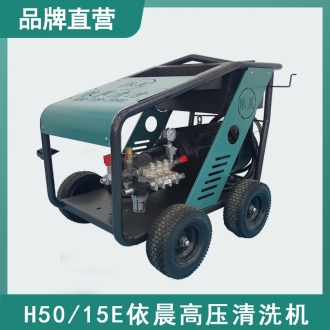 依晨高压清洗机H50/15E