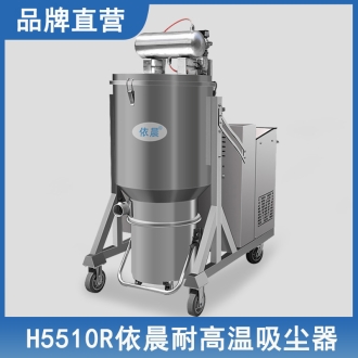 依晨耐高温吸尘器H5510R