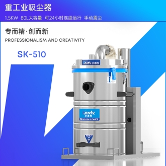 凯德威工业吸尘器SK-510