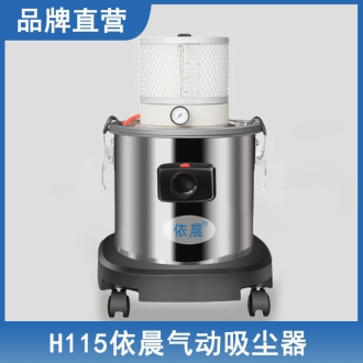 依晨气动吸尘器H115