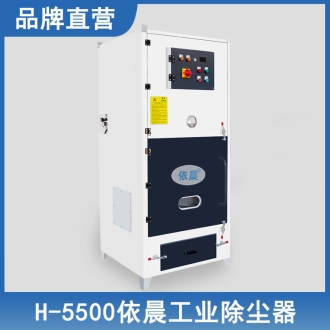 依晨工业除尘器H-5500