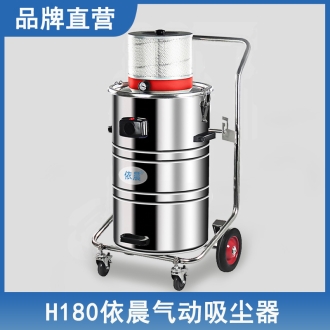 依晨气动吸尘器H180