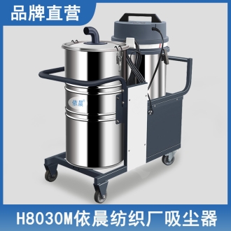 依晨纺织厂吸尘器H8030M