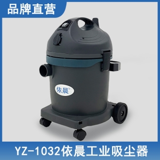 依晨工业吸尘器YZ-1032