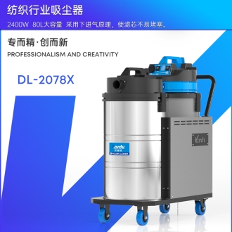 凯德威工业吸尘器DL-2078X
