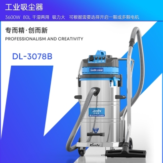 凯德威工业吸尘器DL-3078B