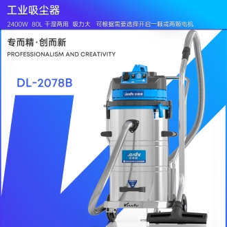 凯德威工业吸尘器DL-2078B