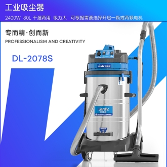凯德威工业吸尘器DL-2078S