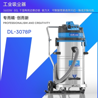 凯德威工业吸尘器DL-3078P