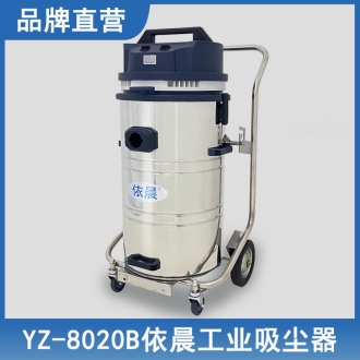 依晨工业吸尘器YZ-8020B